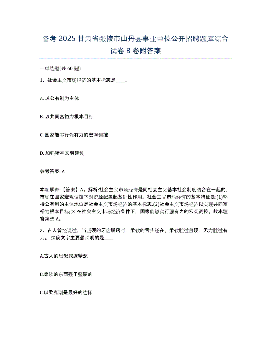 备考2025甘肃省张掖市山丹县事业单位公开招聘题库综合试卷B卷附答案_第1页