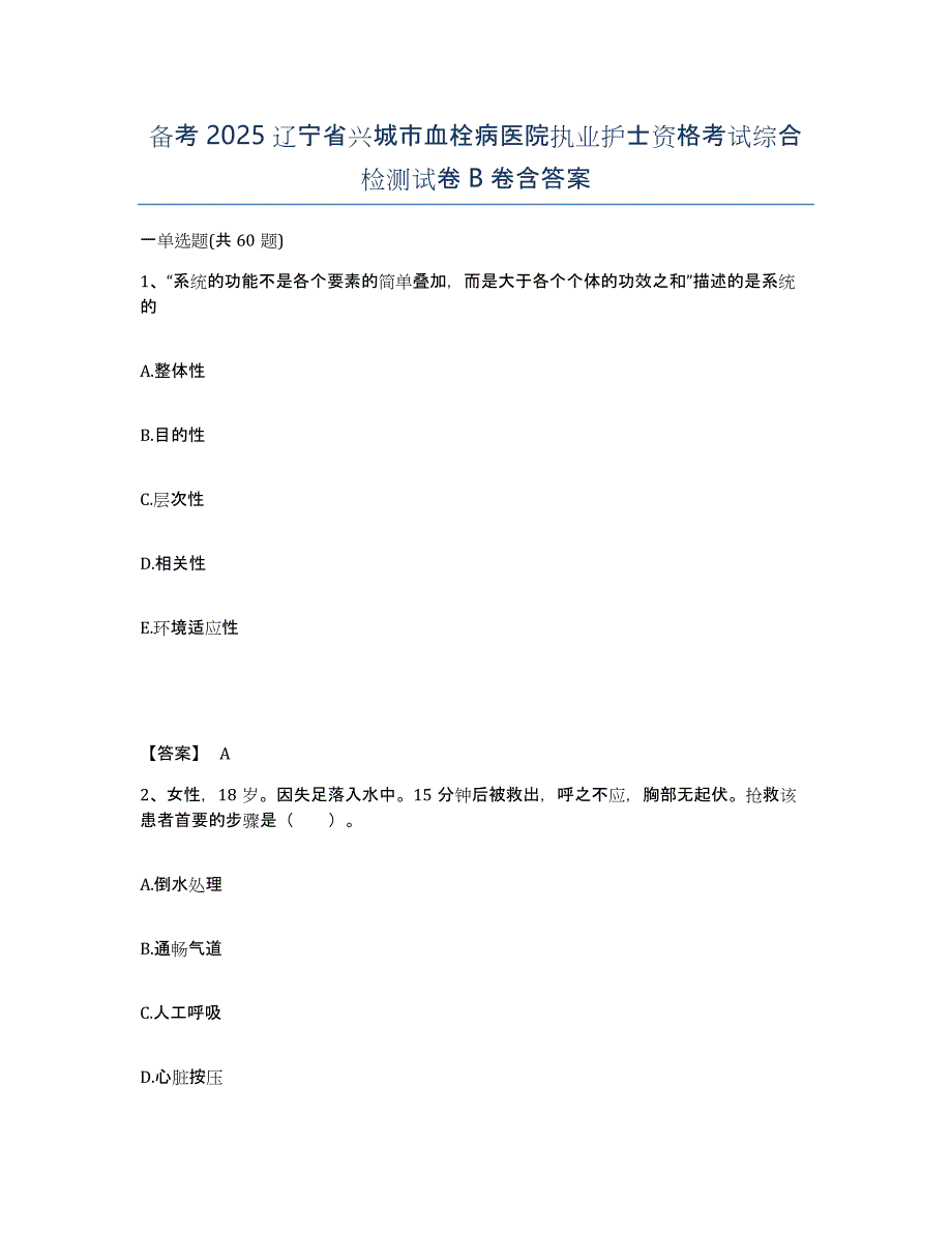 备考2025辽宁省兴城市血栓病医院执业护士资格考试综合检测试卷B卷含答案_第1页