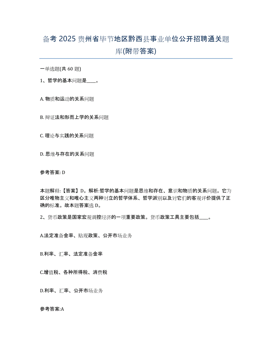 备考2025贵州省毕节地区黔西县事业单位公开招聘通关题库(附带答案)_第1页