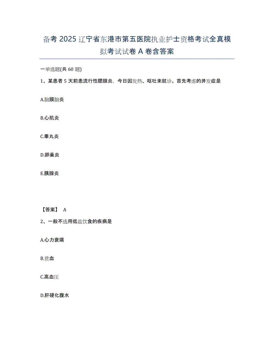 备考2025辽宁省东港市第五医院执业护士资格考试全真模拟考试试卷A卷含答案_第1页