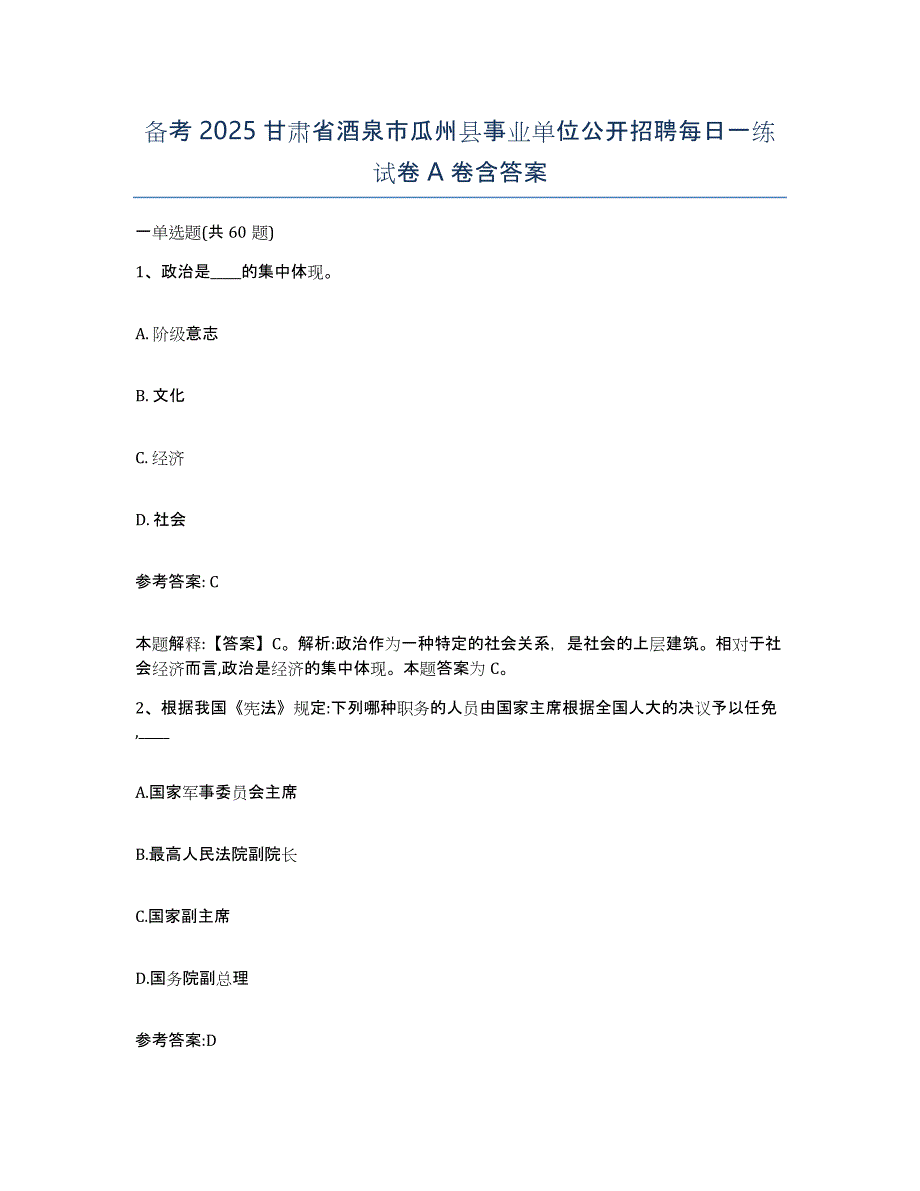 备考2025甘肃省酒泉市瓜州县事业单位公开招聘每日一练试卷A卷含答案_第1页