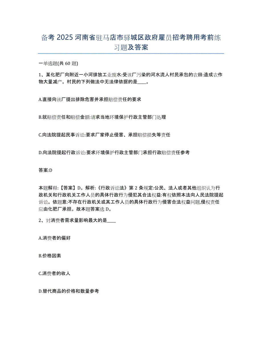 备考2025河南省驻马店市驿城区政府雇员招考聘用考前练习题及答案_第1页