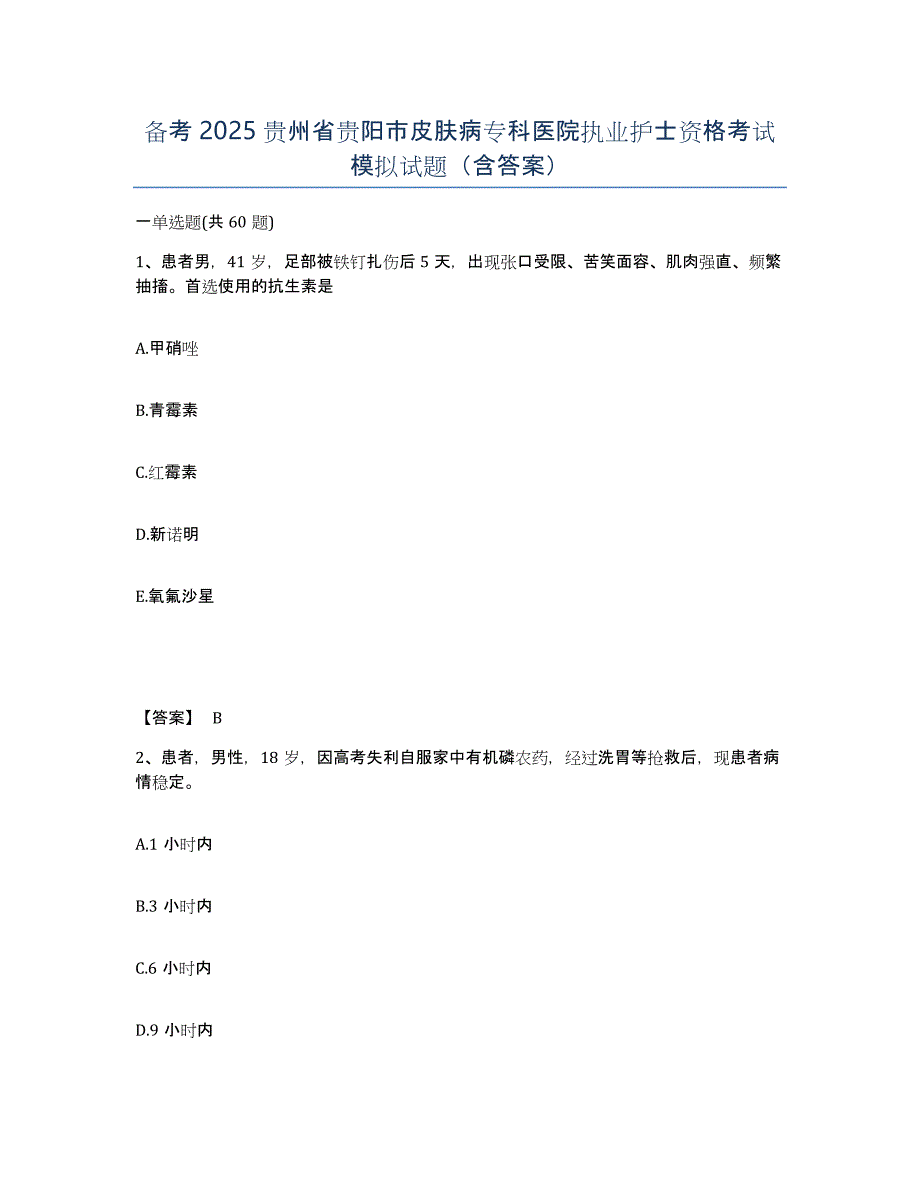 备考2025贵州省贵阳市皮肤病专科医院执业护士资格考试模拟试题（含答案）_第1页