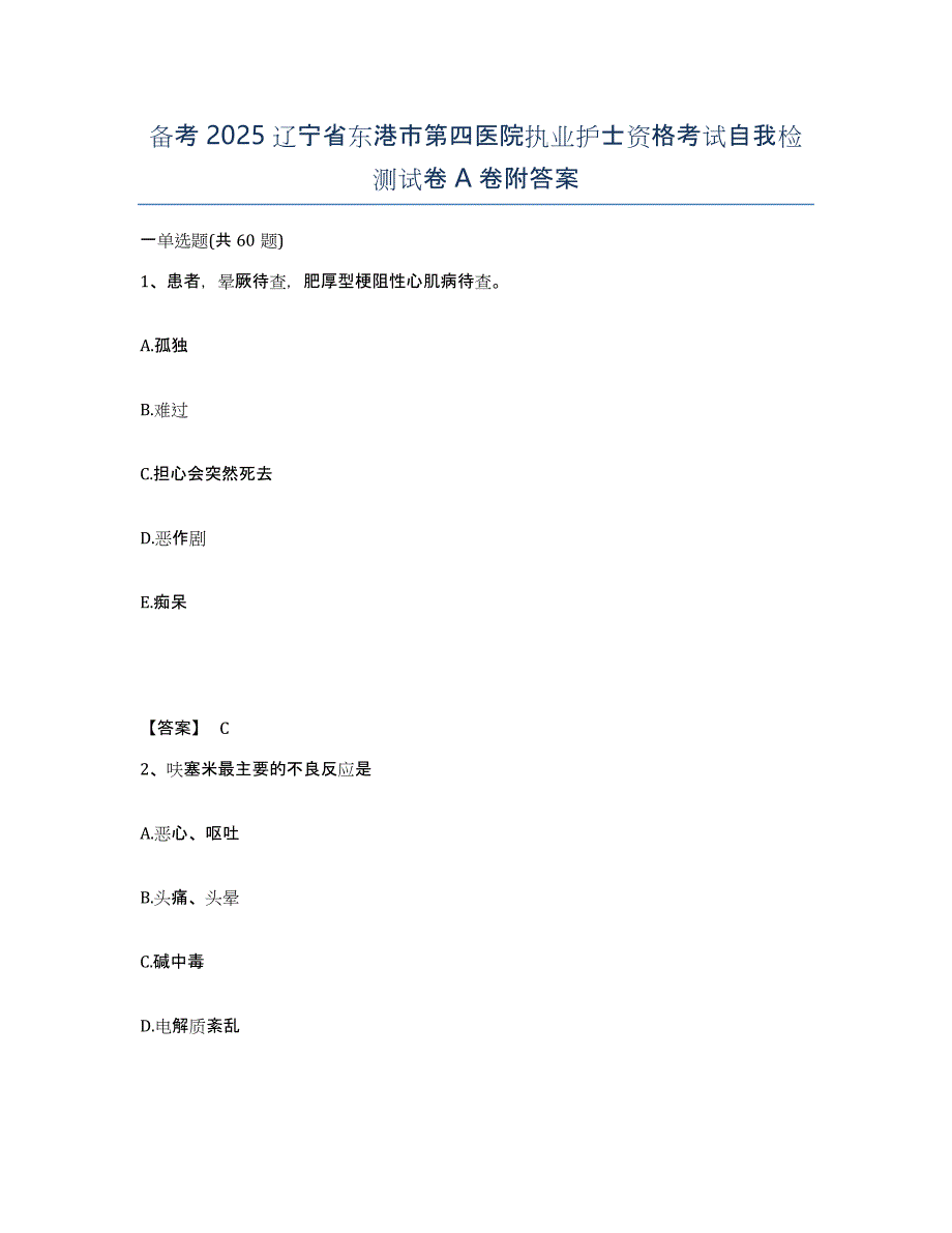 备考2025辽宁省东港市第四医院执业护士资格考试自我检测试卷A卷附答案_第1页