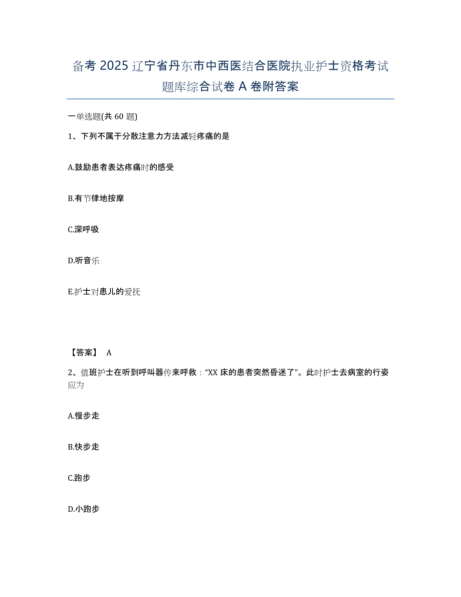 备考2025辽宁省丹东市中西医结合医院执业护士资格考试题库综合试卷A卷附答案_第1页