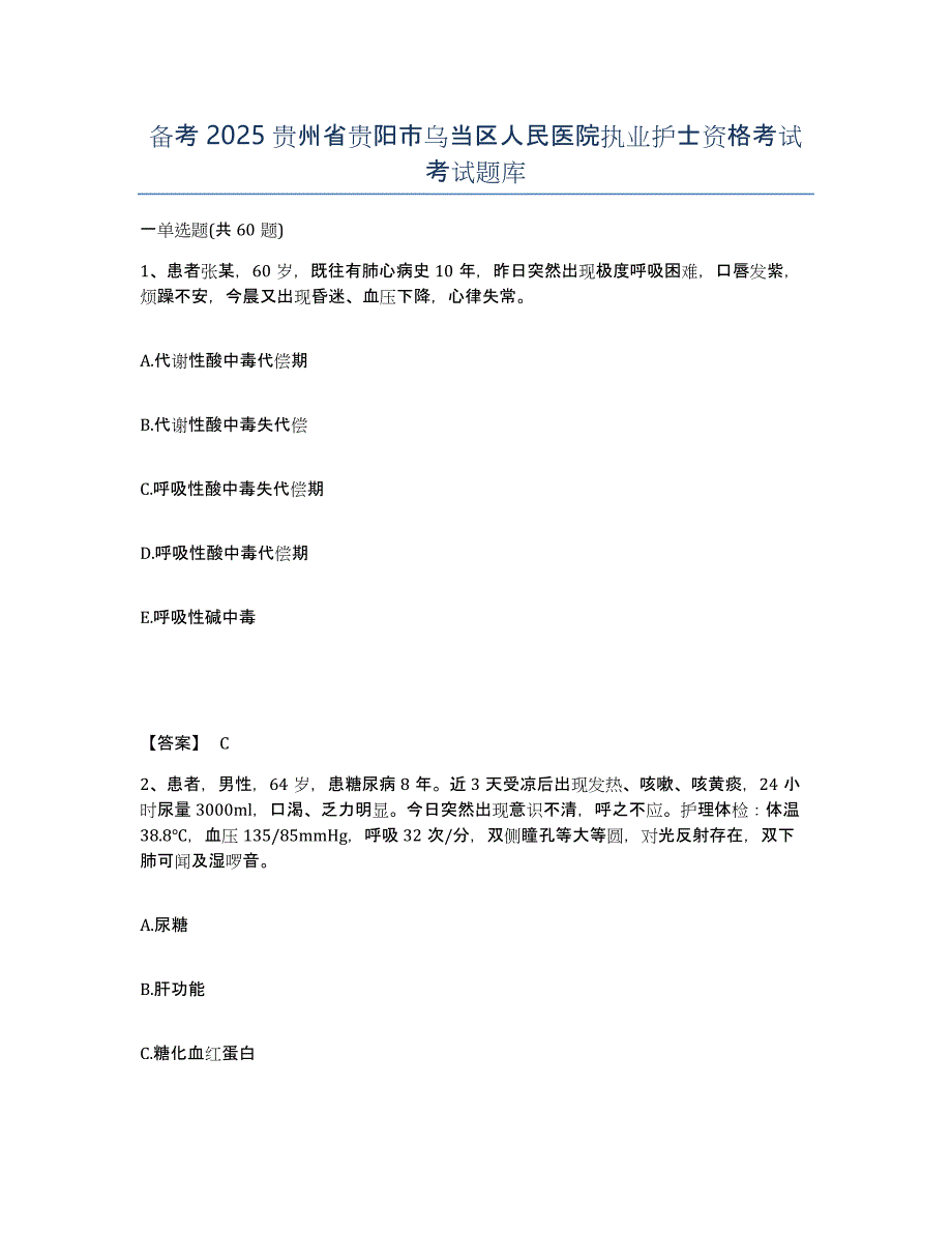 备考2025贵州省贵阳市乌当区人民医院执业护士资格考试考试题库_第1页