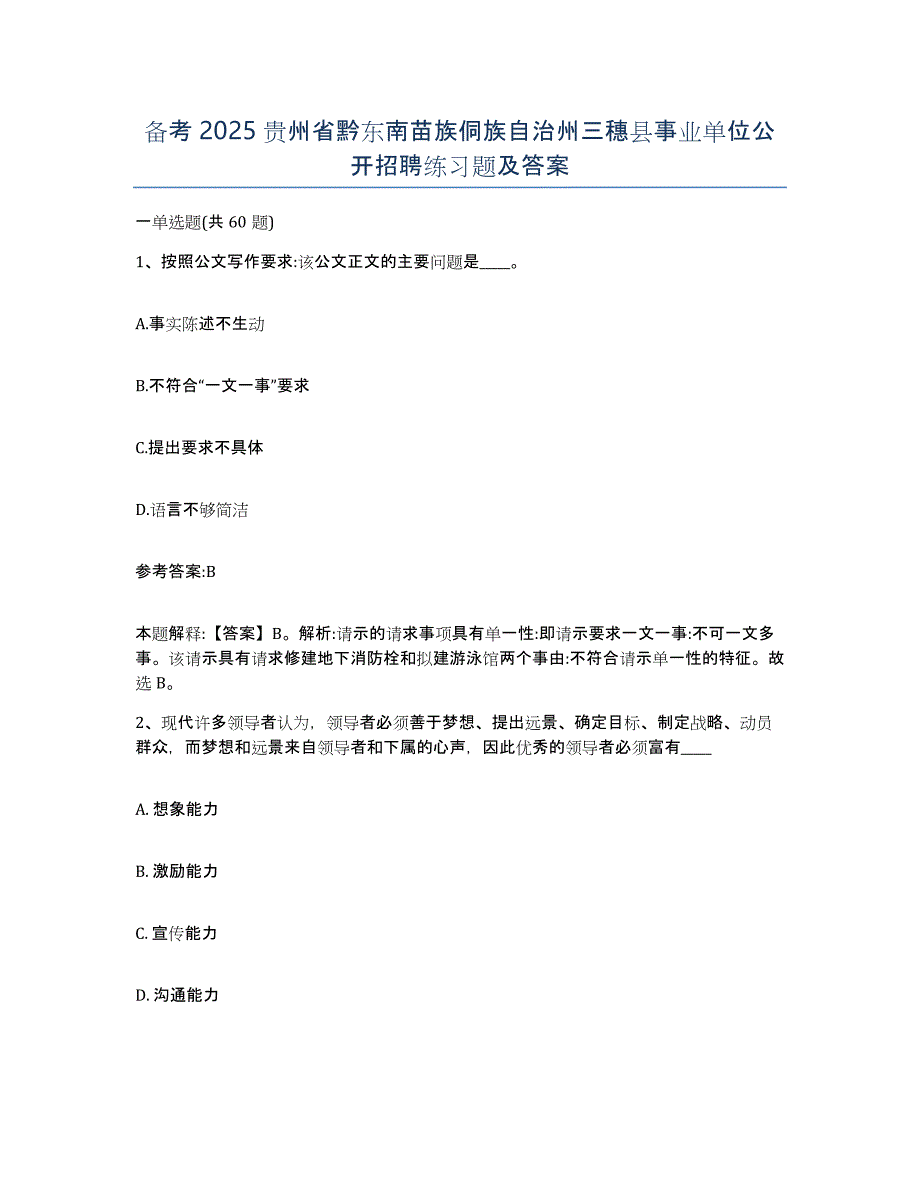 备考2025贵州省黔东南苗族侗族自治州三穗县事业单位公开招聘练习题及答案_第1页