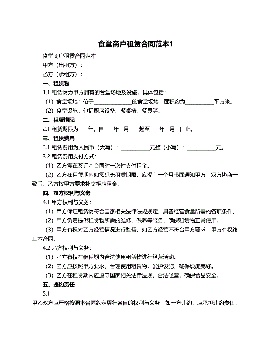 食堂商户租赁合同范本_第1页