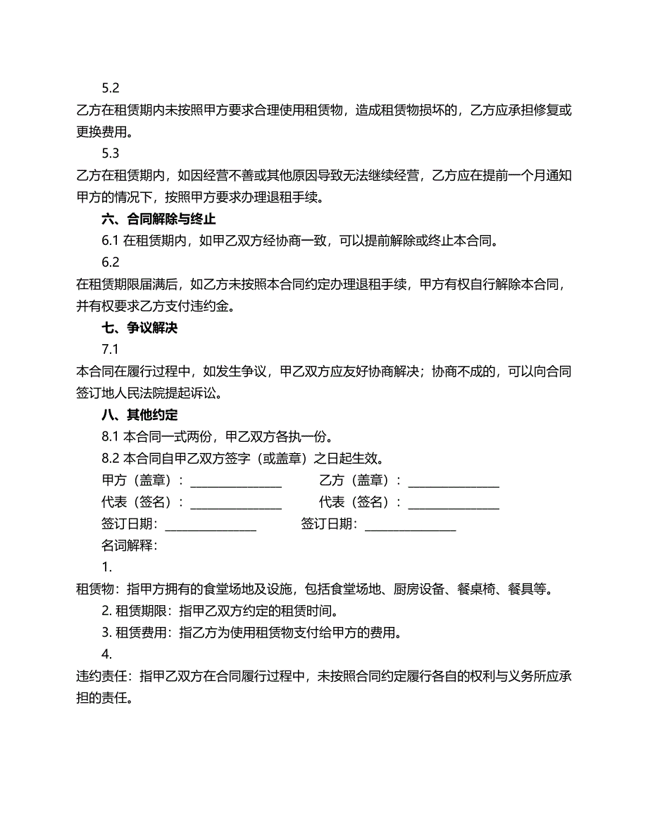 食堂商户租赁合同范本_第2页