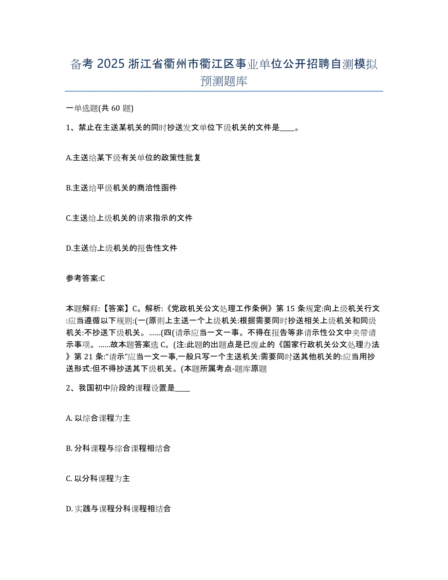 备考2025浙江省衢州市衢江区事业单位公开招聘自测模拟预测题库_第1页