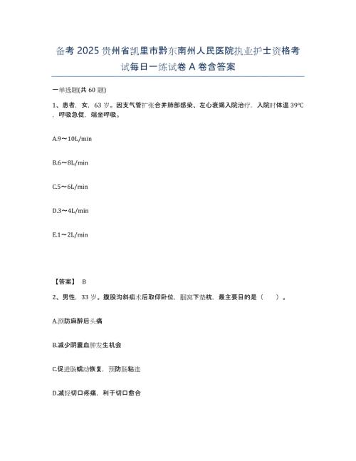 备考2025贵州省凯里市黔东南州人民医院执业护士资格考试每日一练试卷A卷含答案