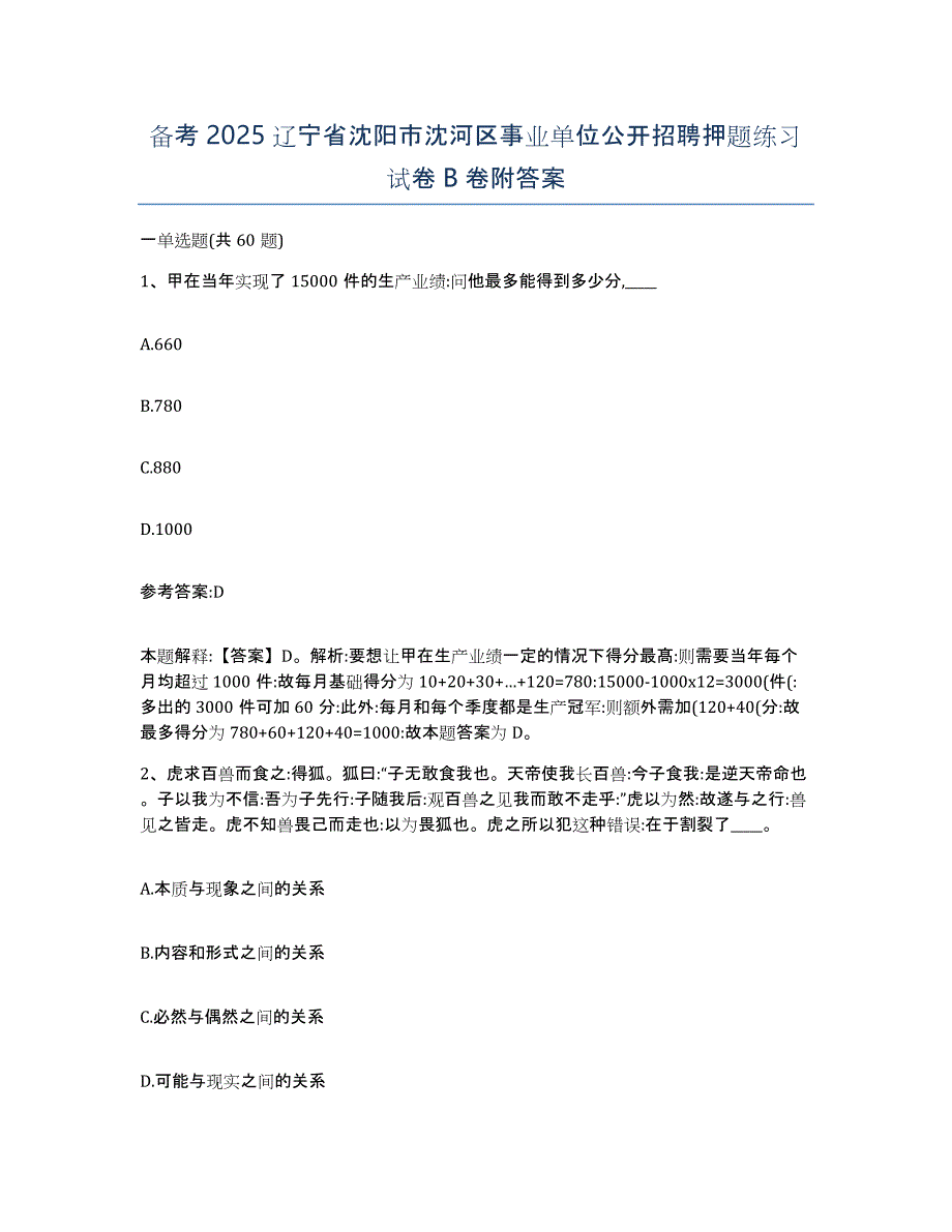 备考2025辽宁省沈阳市沈河区事业单位公开招聘押题练习试卷B卷附答案_第1页