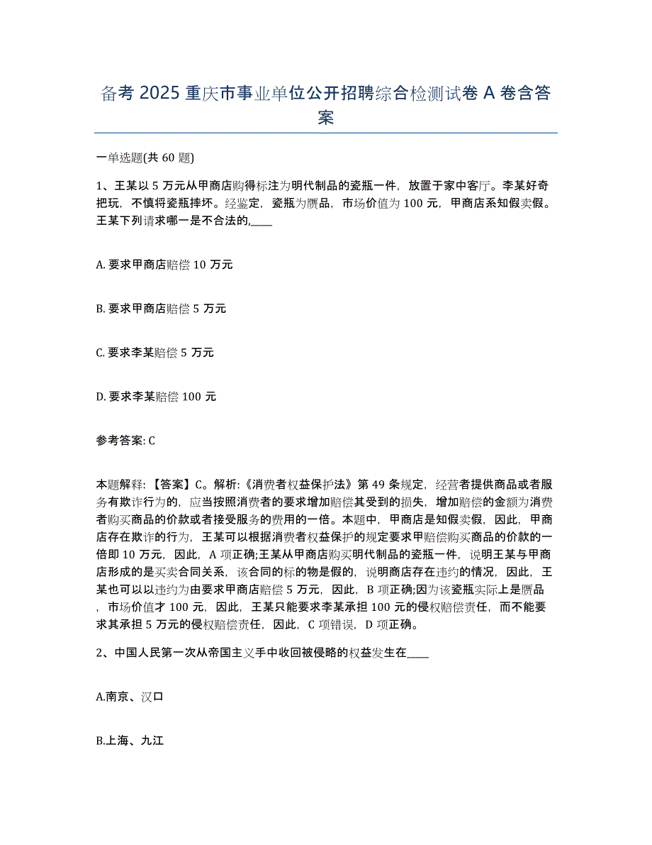 备考2025重庆市事业单位公开招聘综合检测试卷A卷含答案_第1页