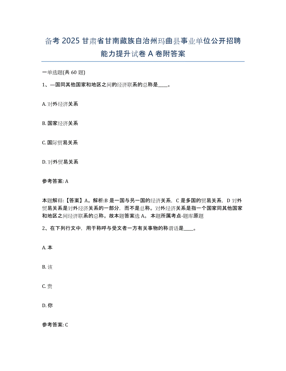 备考2025甘肃省甘南藏族自治州玛曲县事业单位公开招聘能力提升试卷A卷附答案_第1页