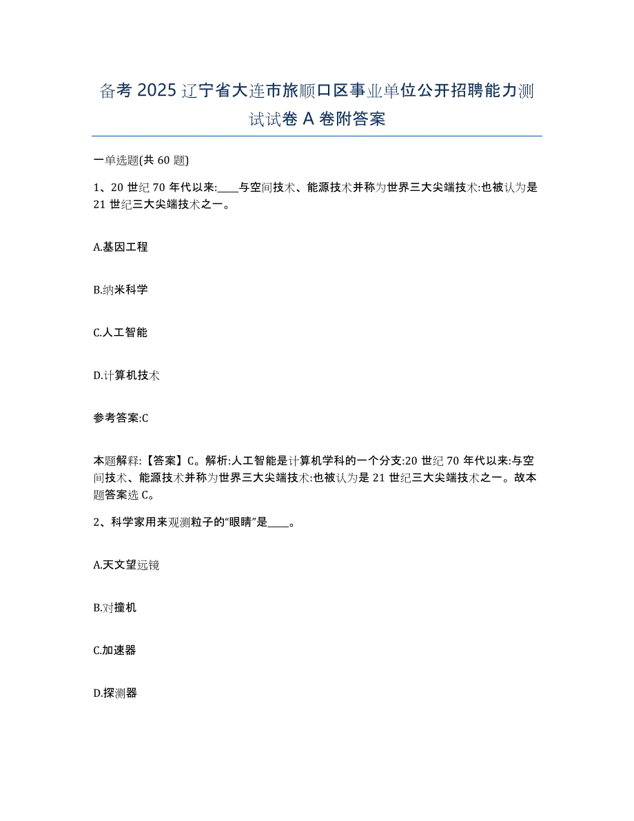 备考2025辽宁省大连市旅顺口区事业单位公开招聘能力测试试卷A卷附答案_第1页