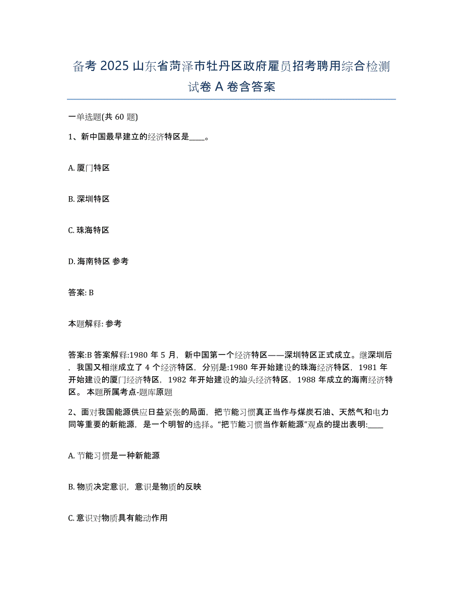 备考2025山东省菏泽市牡丹区政府雇员招考聘用综合检测试卷A卷含答案_第1页