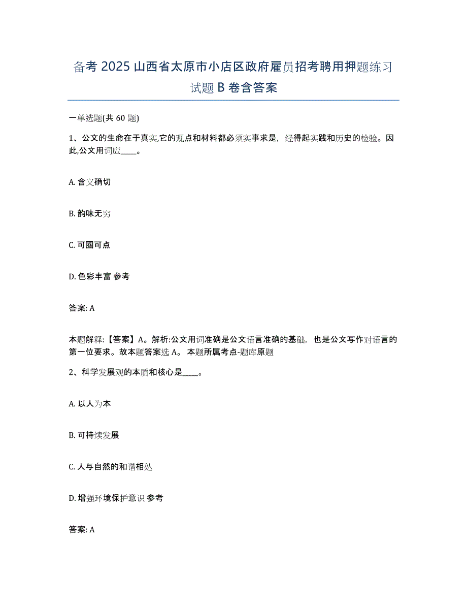 备考2025山西省太原市小店区政府雇员招考聘用押题练习试题B卷含答案_第1页