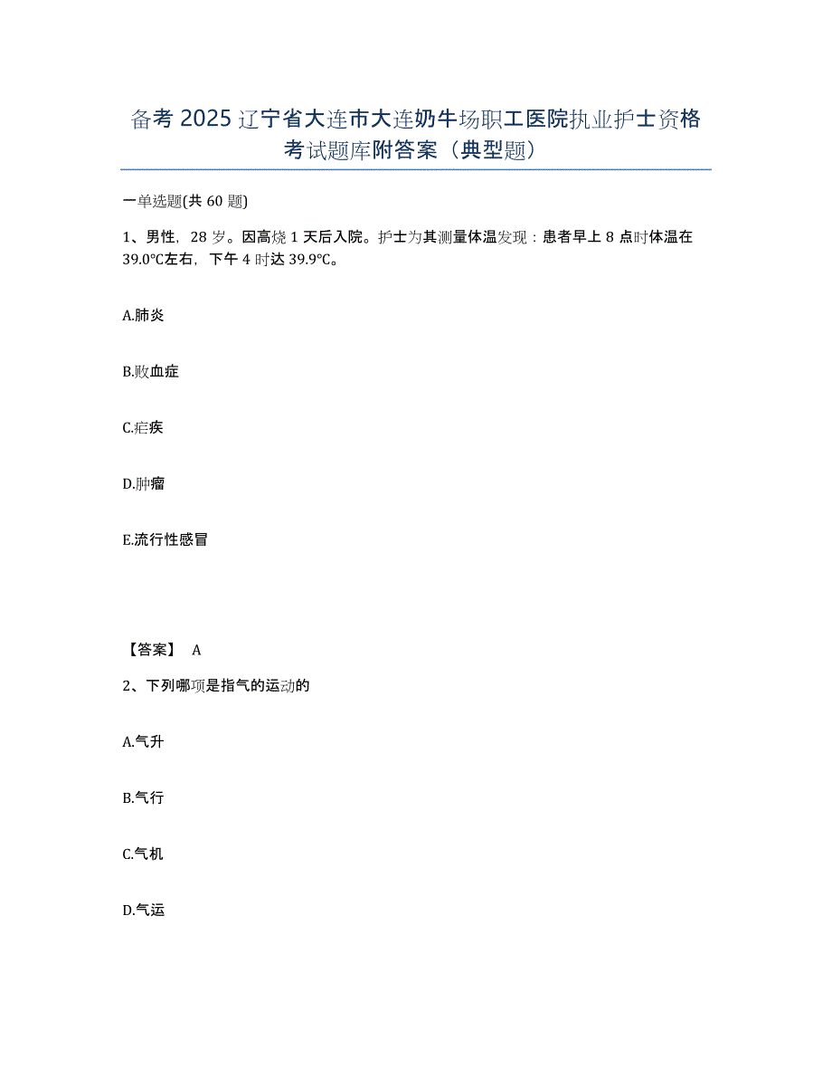 备考2025辽宁省大连市大连奶牛场职工医院执业护士资格考试题库附答案（典型题）_第1页