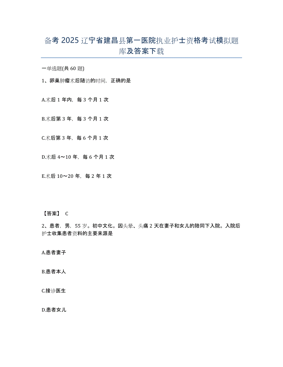 备考2025辽宁省建昌县第一医院执业护士资格考试模拟题库及答案_第1页