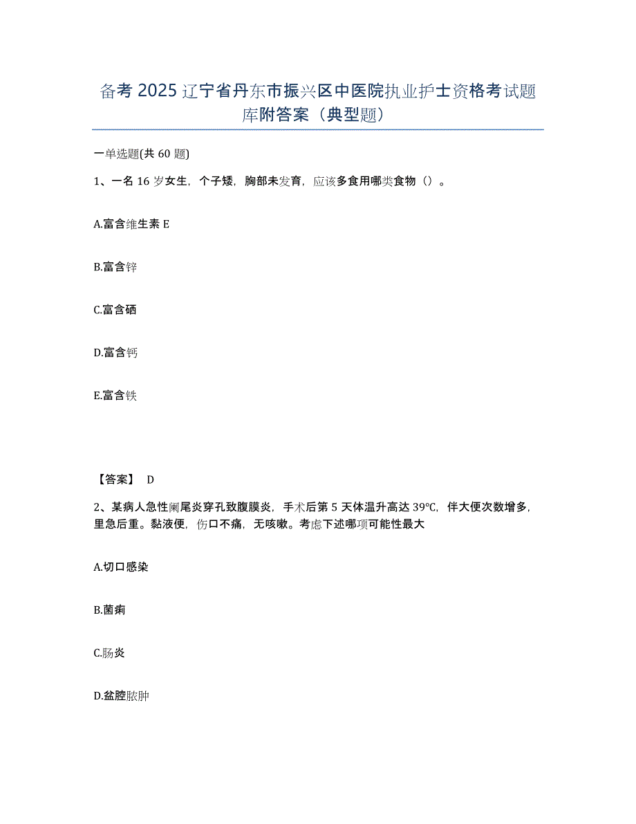 备考2025辽宁省丹东市振兴区中医院执业护士资格考试题库附答案（典型题）_第1页
