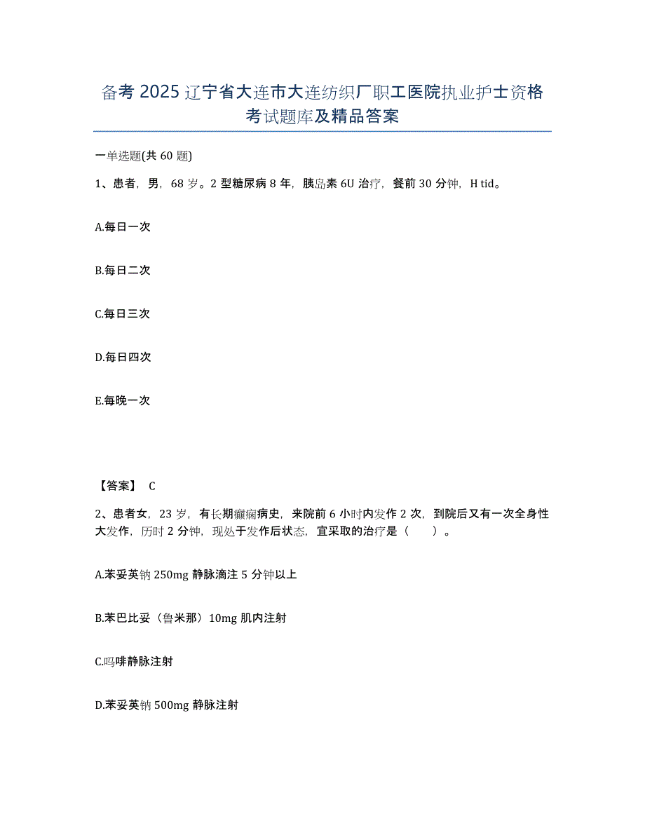 备考2025辽宁省大连市大连纺织厂职工医院执业护士资格考试题库及答案_第1页