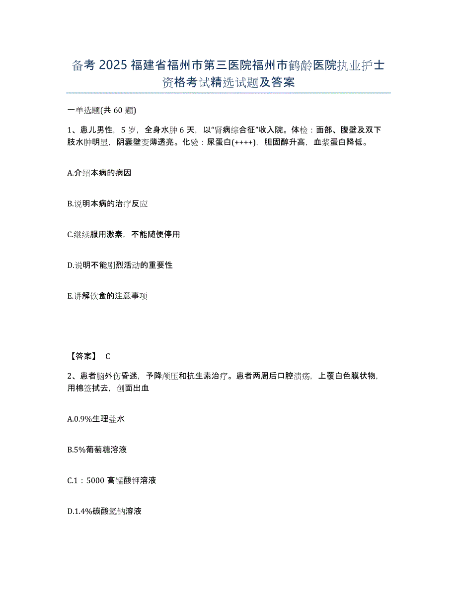 备考2025福建省福州市第三医院福州市鹤龄医院执业护士资格考试试题及答案_第1页