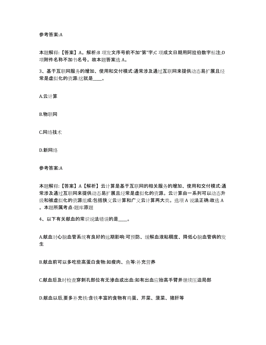 备考2025青海省西宁市城中区事业单位公开招聘押题练习试题A卷含答案_第2页