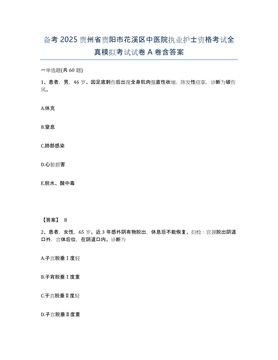 备考2025贵州省贵阳市花溪区中医院执业护士资格考试全真模拟考试试卷A卷含答案_第1页