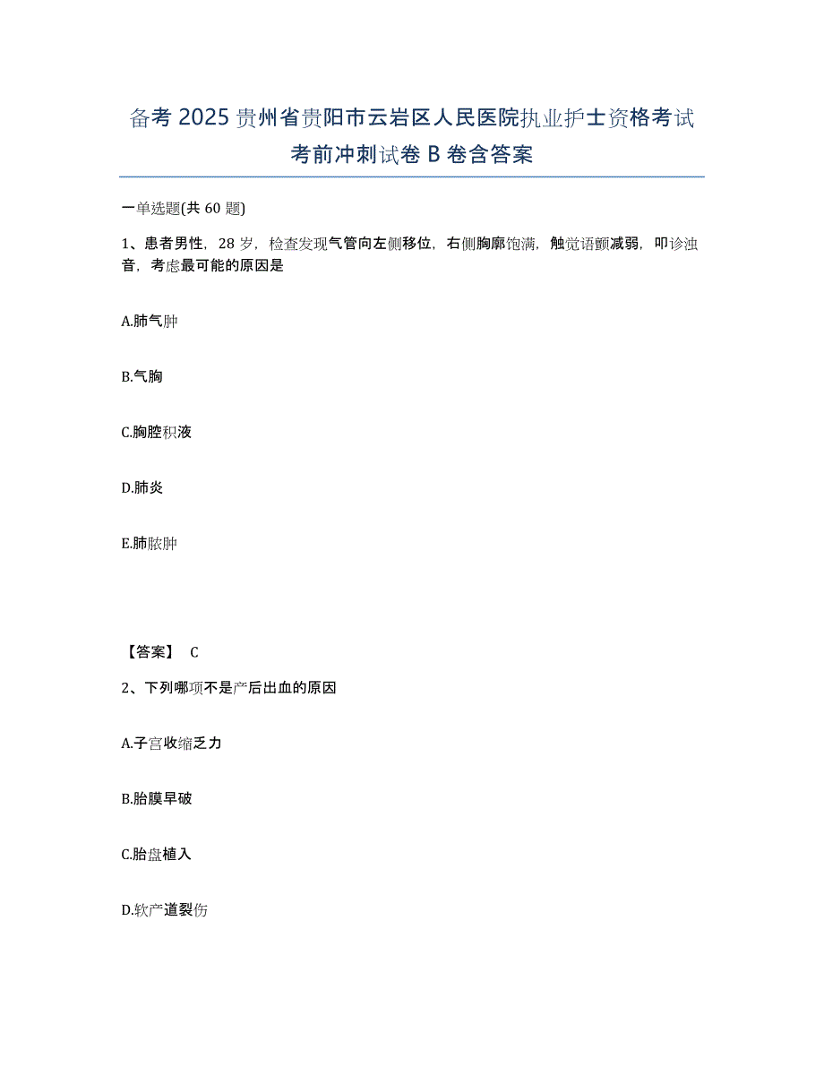 备考2025贵州省贵阳市云岩区人民医院执业护士资格考试考前冲刺试卷B卷含答案_第1页