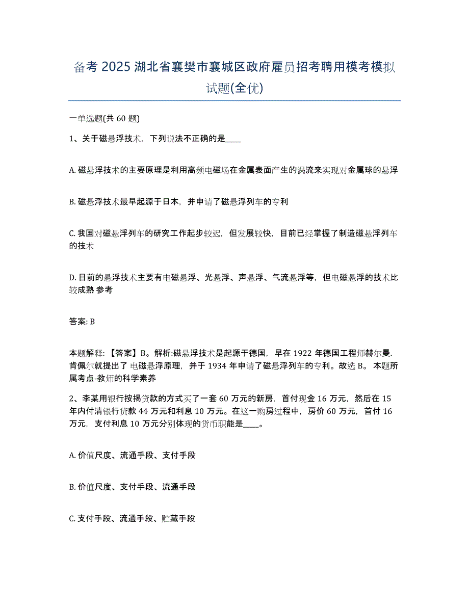 备考2025湖北省襄樊市襄城区政府雇员招考聘用模考模拟试题(全优)_第1页