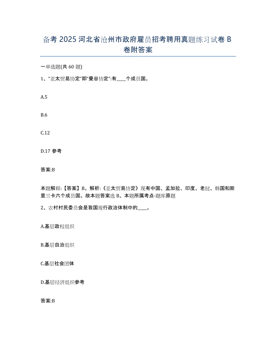 备考2025河北省沧州市政府雇员招考聘用真题练习试卷B卷附答案_第1页