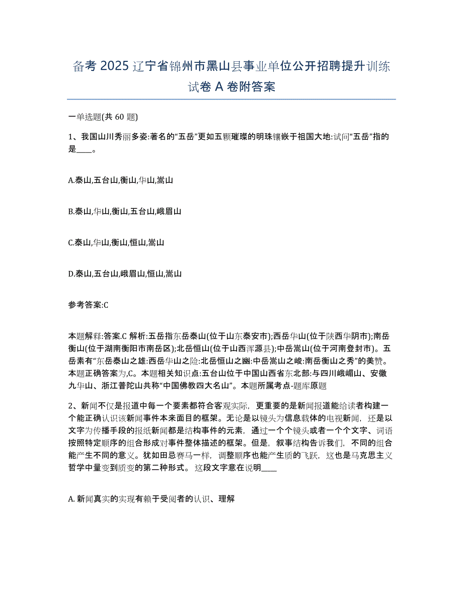 备考2025辽宁省锦州市黑山县事业单位公开招聘提升训练试卷A卷附答案_第1页