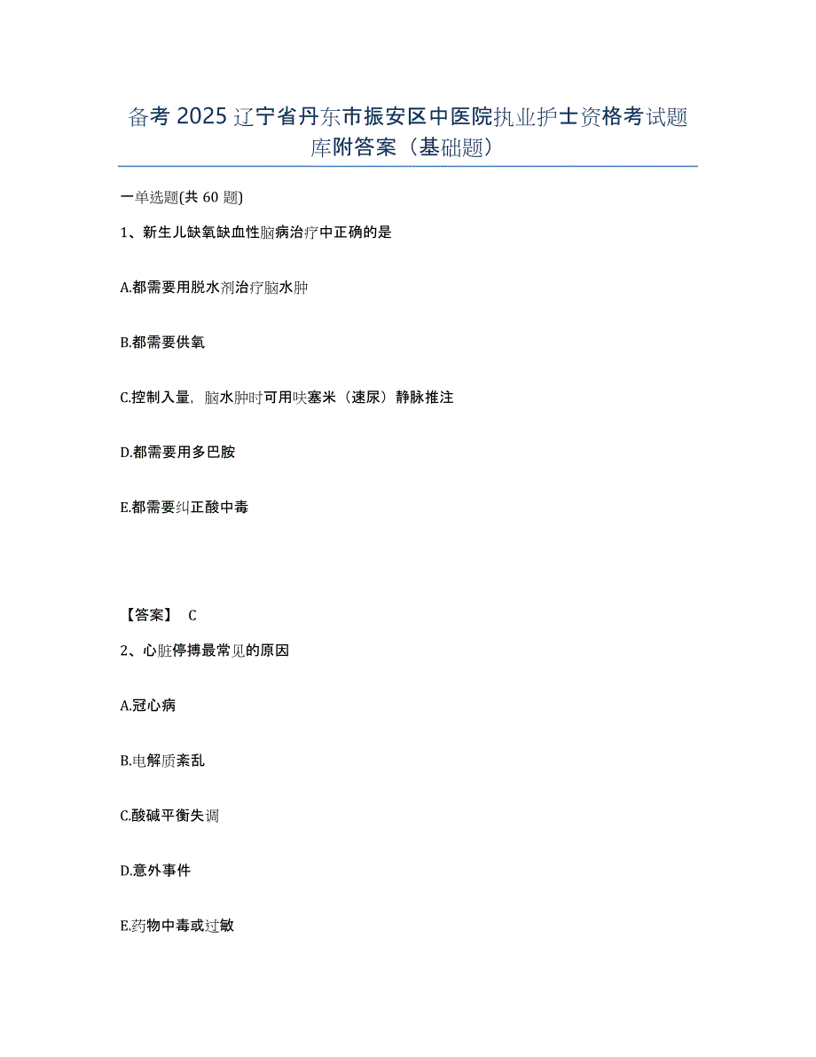 备考2025辽宁省丹东市振安区中医院执业护士资格考试题库附答案（基础题）_第1页