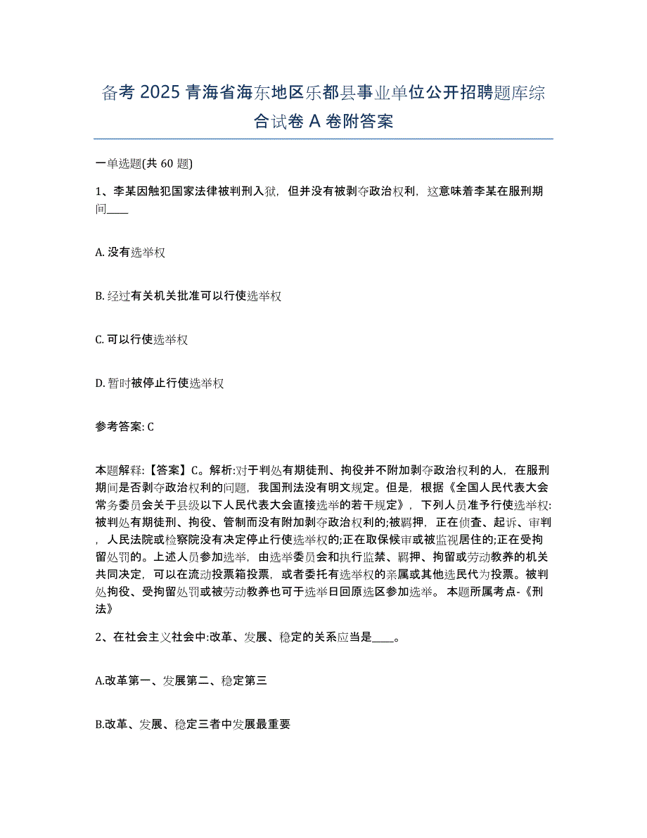 备考2025青海省海东地区乐都县事业单位公开招聘题库综合试卷A卷附答案_第1页