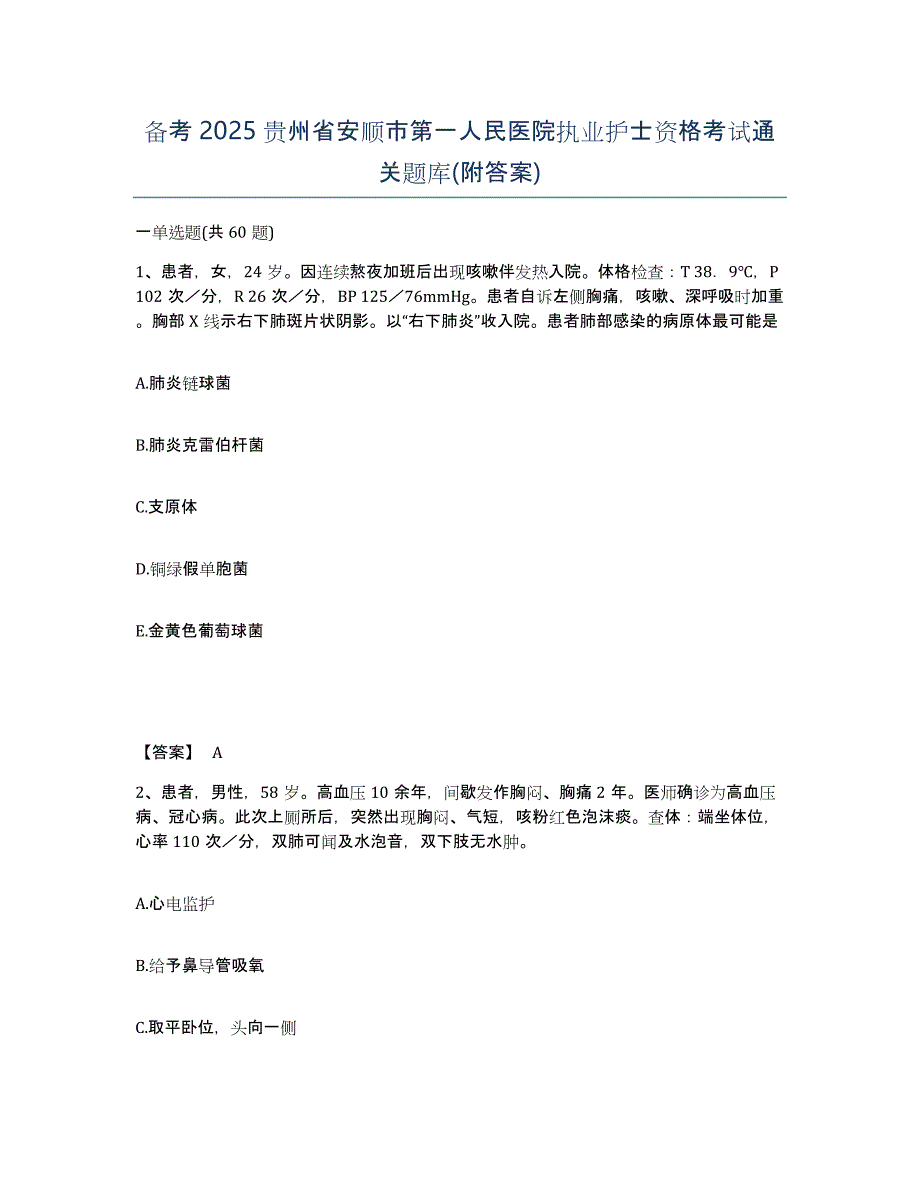 备考2025贵州省安顺市第一人民医院执业护士资格考试通关题库(附答案)_第1页