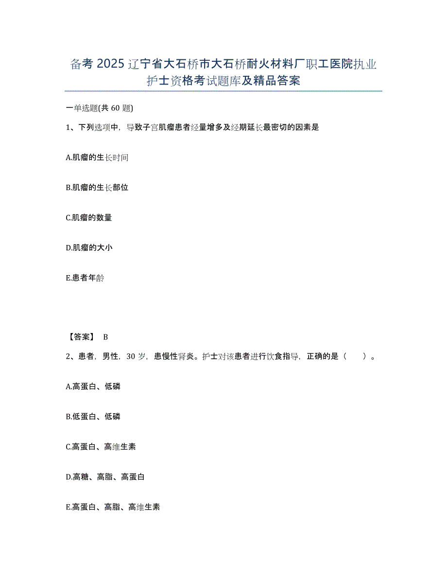 备考2025辽宁省大石桥市大石桥耐火材料厂职工医院执业护士资格考试题库及答案_第1页