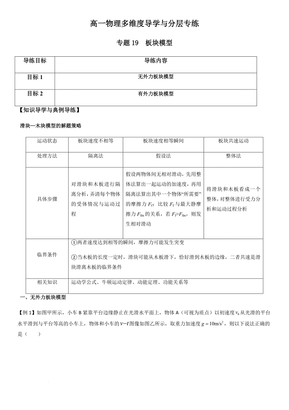 专题19 板块模型（学生版）新高一物理多维度导学与分层专练_第1页