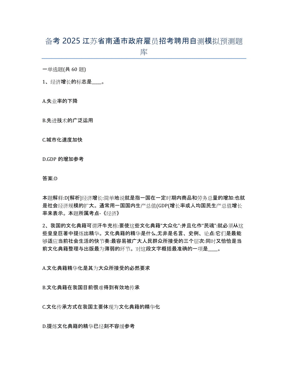 备考2025江苏省南通市政府雇员招考聘用自测模拟预测题库_第1页