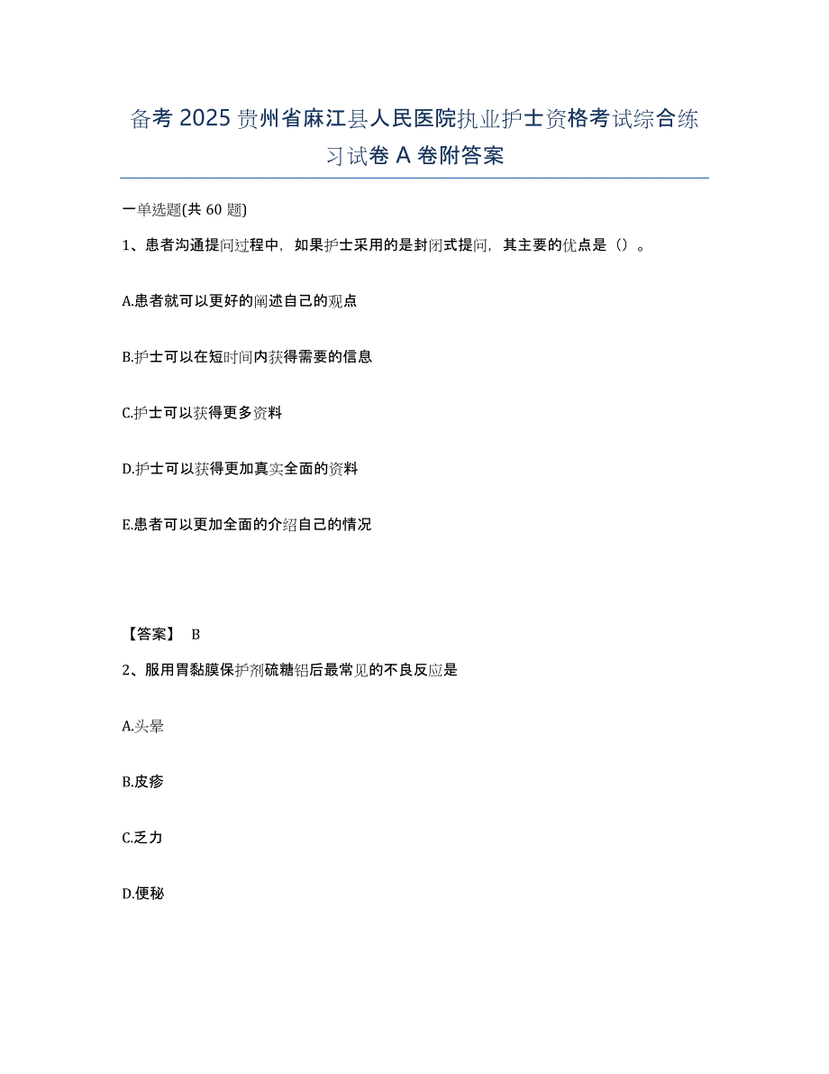 备考2025贵州省麻江县人民医院执业护士资格考试综合练习试卷A卷附答案_第1页