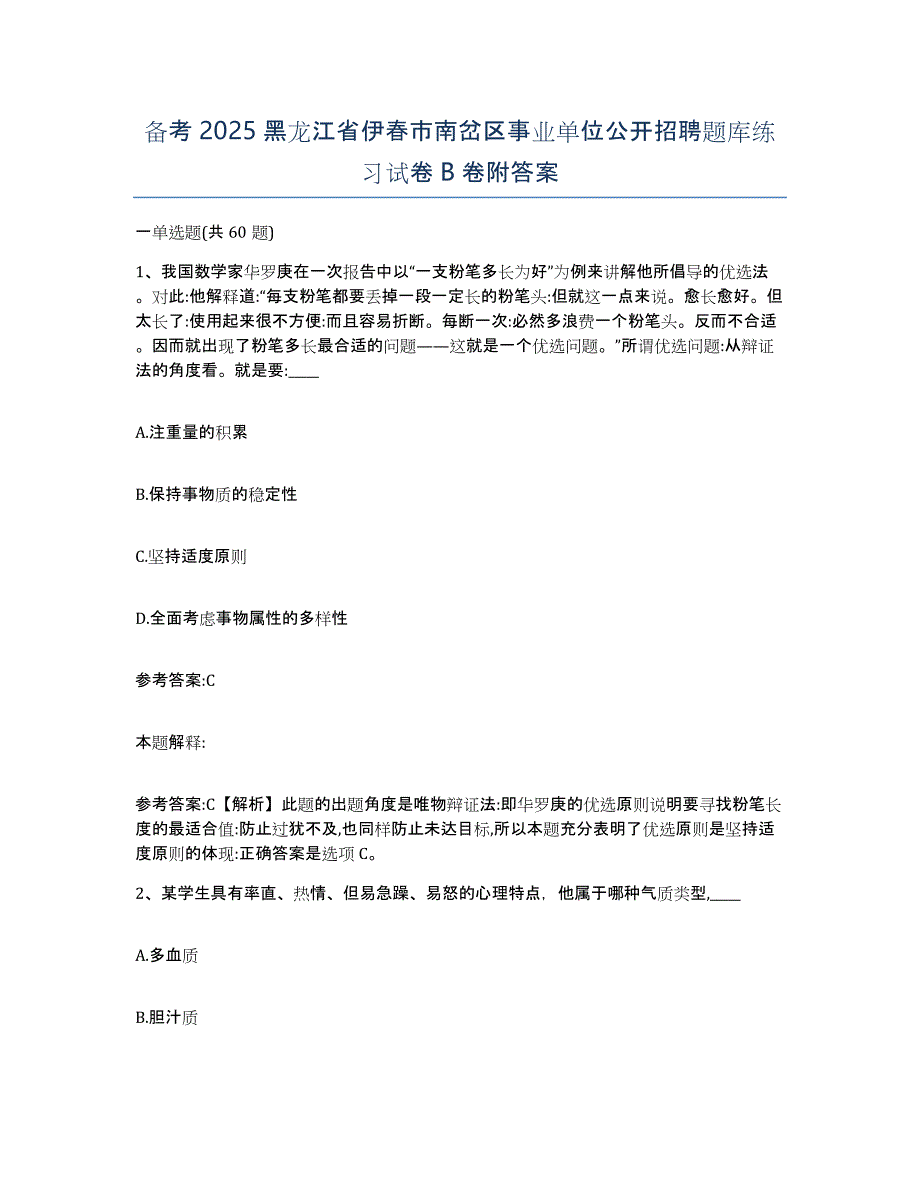 备考2025黑龙江省伊春市南岔区事业单位公开招聘题库练习试卷B卷附答案_第1页