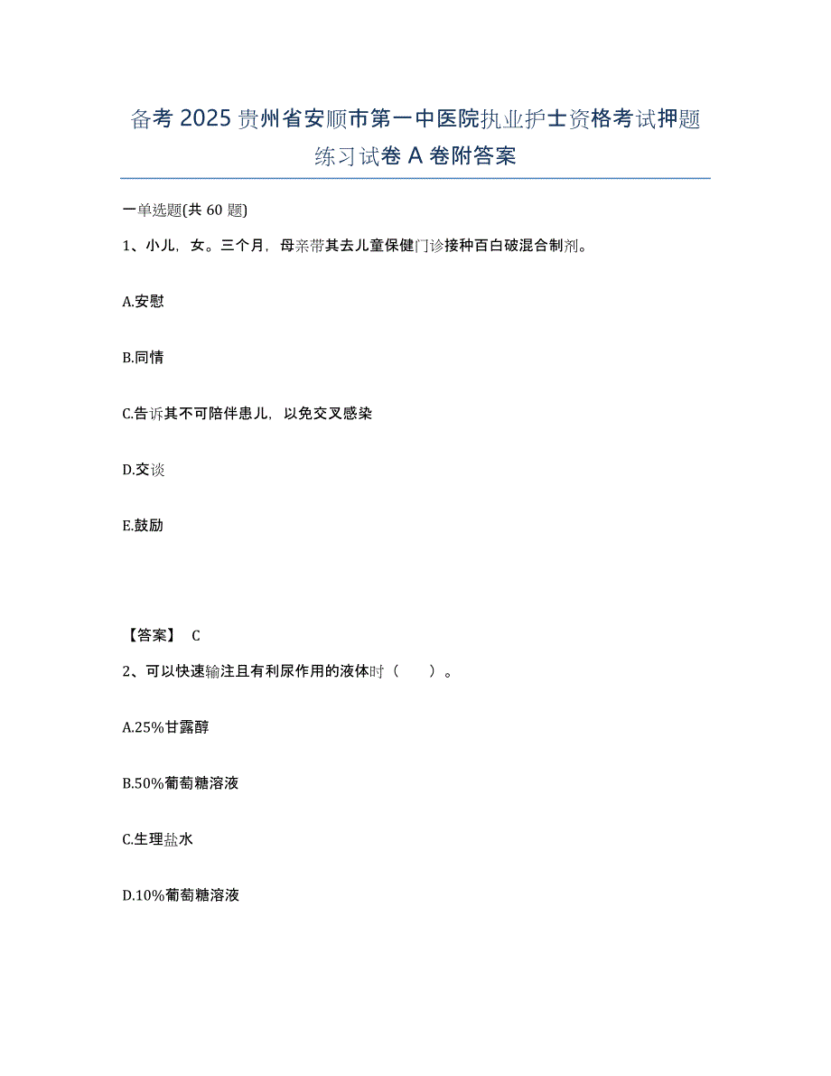 备考2025贵州省安顺市第一中医院执业护士资格考试押题练习试卷A卷附答案_第1页