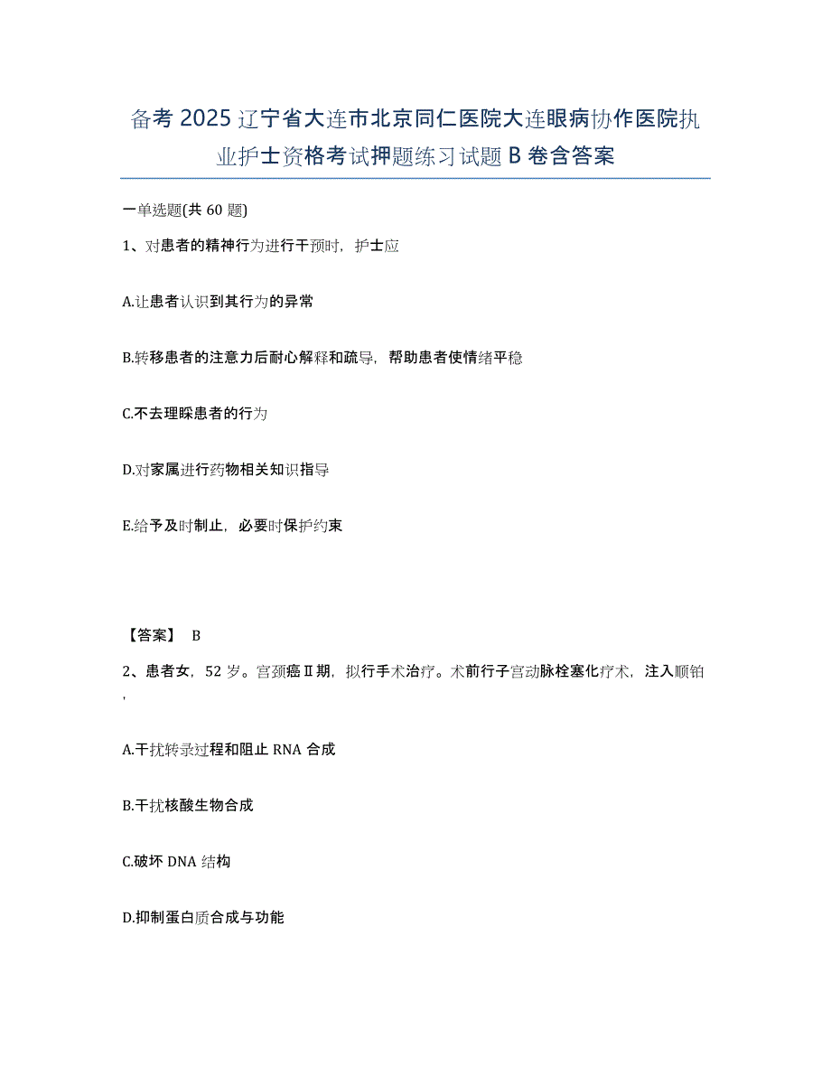 备考2025辽宁省大连市北京同仁医院大连眼病协作医院执业护士资格考试押题练习试题B卷含答案_第1页