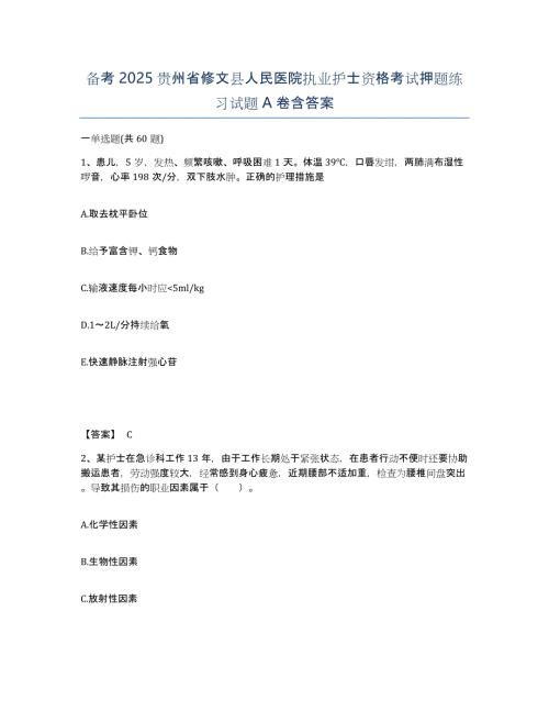 备考2025贵州省修文县人民医院执业护士资格考试押题练习试题A卷含答案