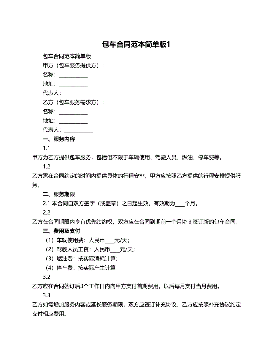 包车合同范本简单版_第1页