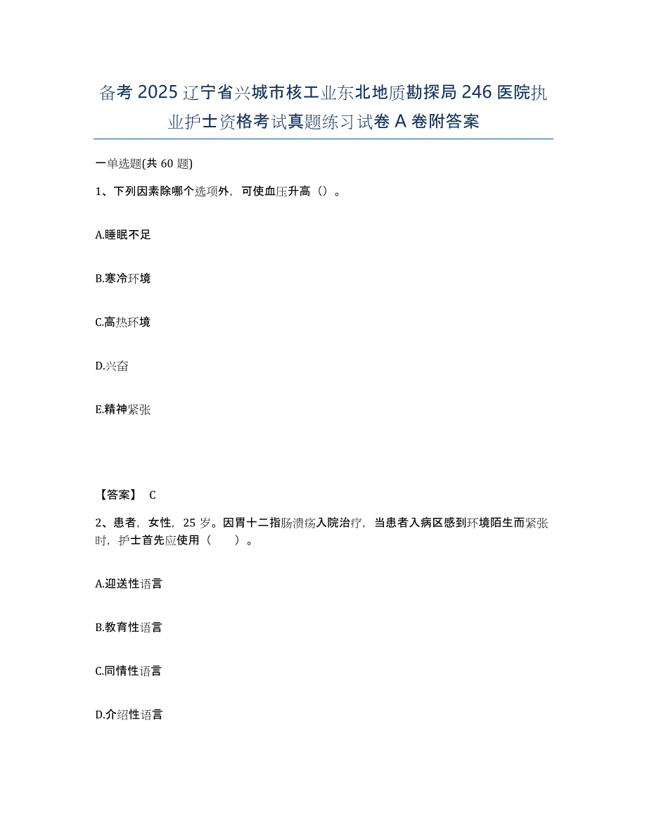 备考2025辽宁省兴城市核工业东北地质勘探局246医院执业护士资格考试真题练习试卷A卷附答案_第1页