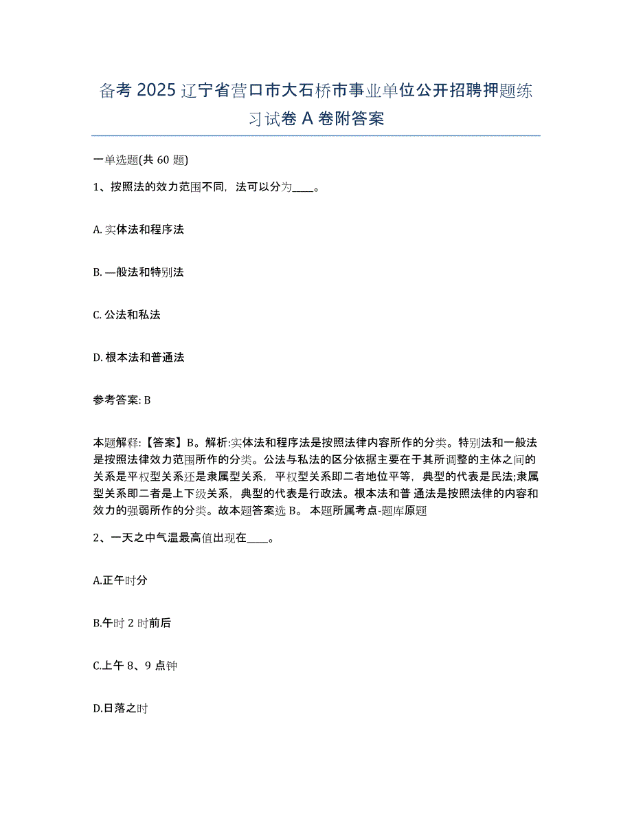 备考2025辽宁省营口市大石桥市事业单位公开招聘押题练习试卷A卷附答案_第1页