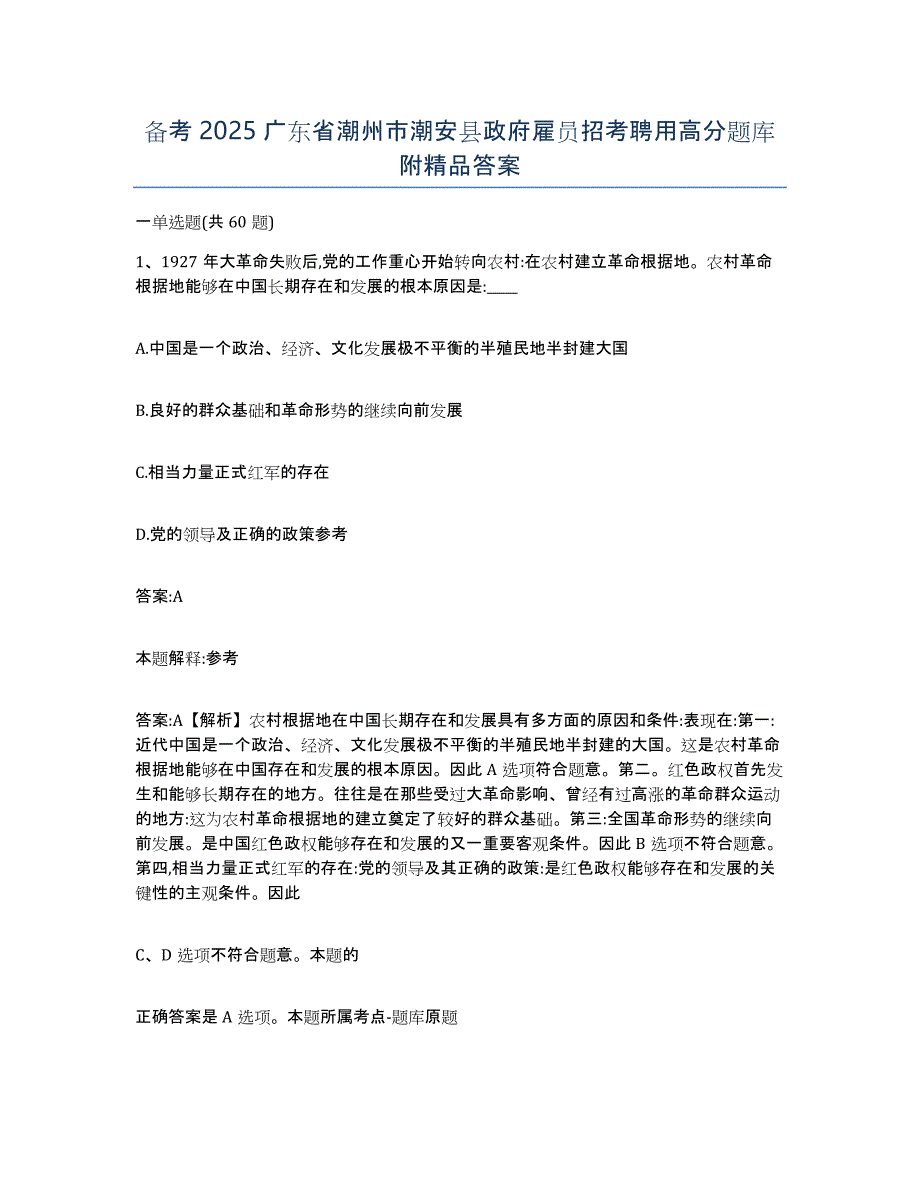 备考2025广东省潮州市潮安县政府雇员招考聘用高分题库附答案_第1页