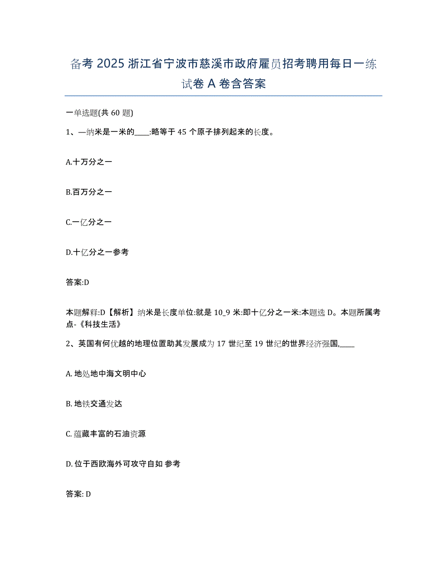 备考2025浙江省宁波市慈溪市政府雇员招考聘用每日一练试卷A卷含答案_第1页