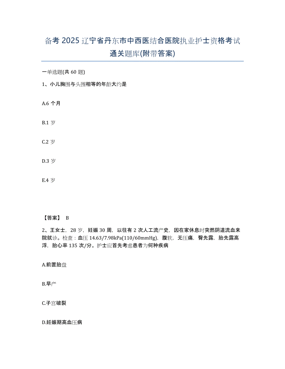 备考2025辽宁省丹东市中西医结合医院执业护士资格考试通关题库(附带答案)_第1页