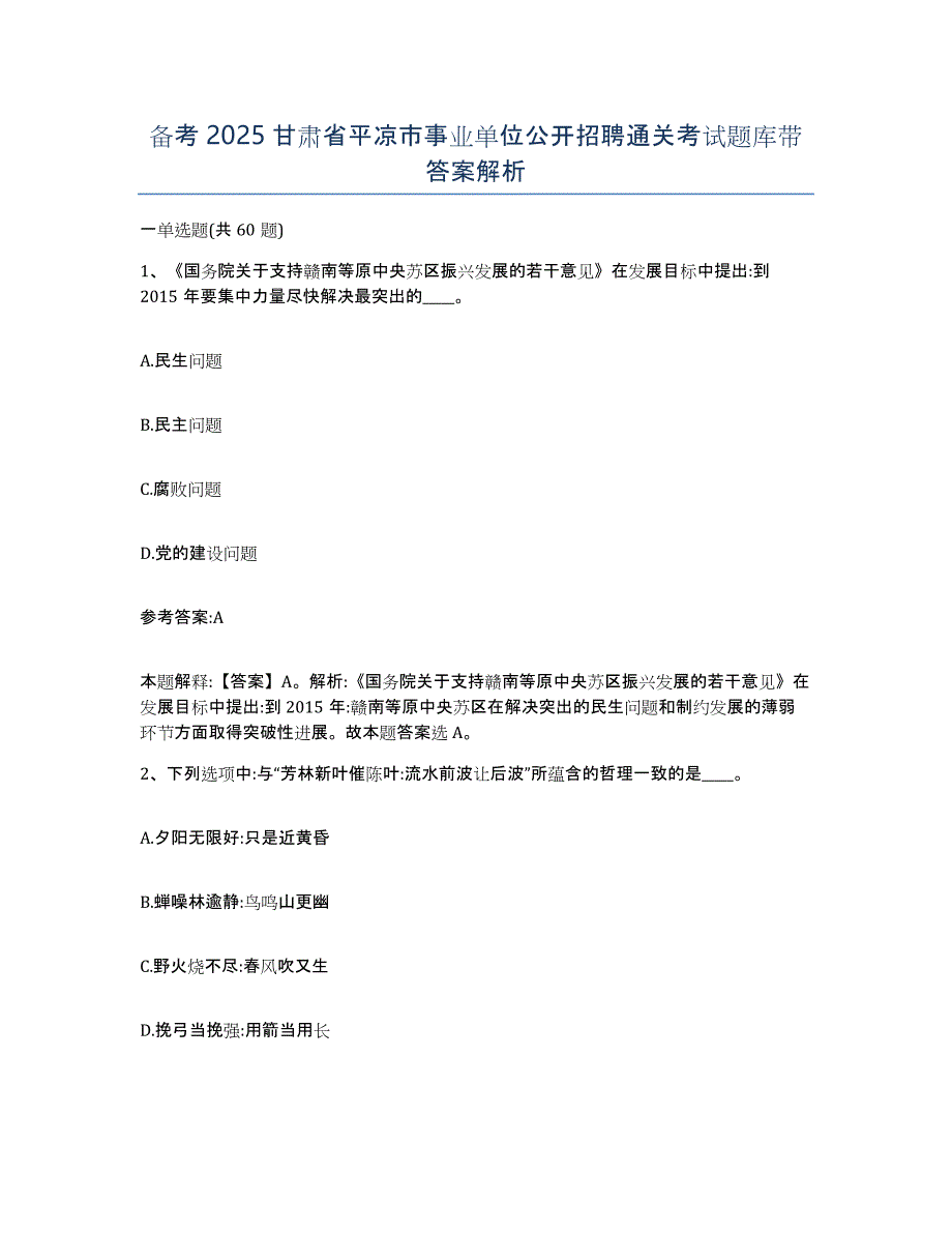 备考2025甘肃省平凉市事业单位公开招聘通关考试题库带答案解析_第1页